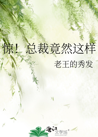 惊！总裁竟然这样