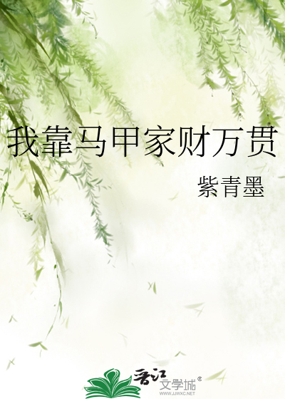 我靠马甲家财万贯