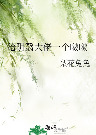 给阴翳大佬一个啵啵