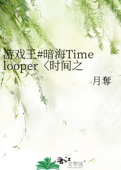游戏王#暗海Timelooper〈时间之环〉