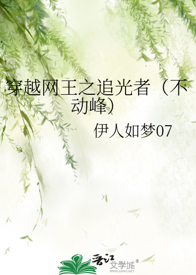 穿越网王之追光者（不动峰）
