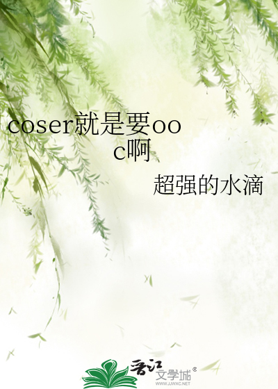 coser就是要ooc啊