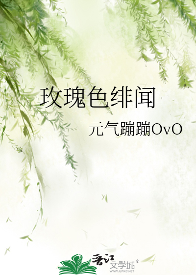 玫瑰色绯闻