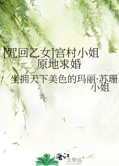 [咒回乙女]宫村小姐原地求婚
