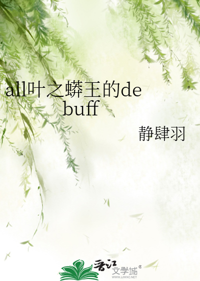 all叶之蟒王的debuff