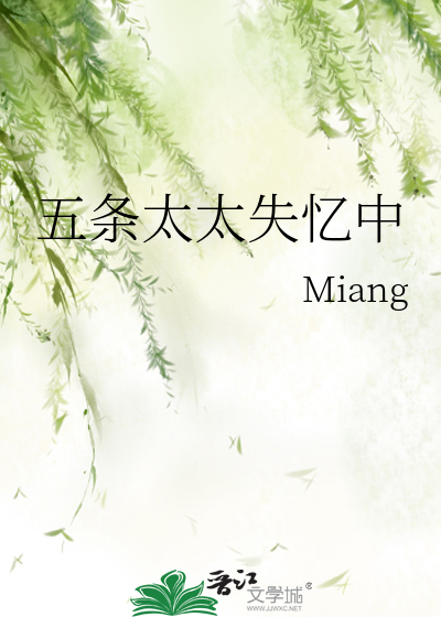 五条太太失忆中