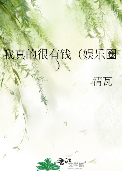 我真的很有钱（娱乐圈）