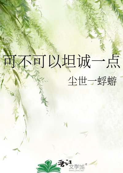可不可以坦诚一点