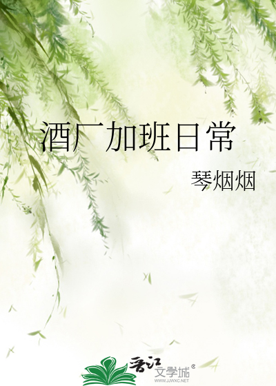 酒厂加班日常