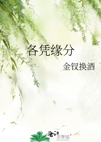 各凭缘分