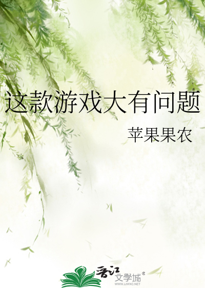 这款游戏大有问题