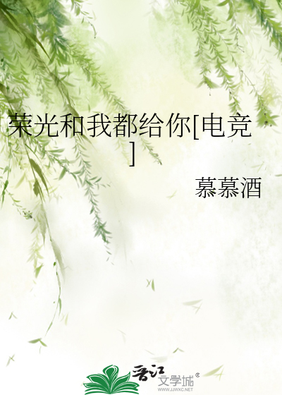 荣光和我都给你[电竞]