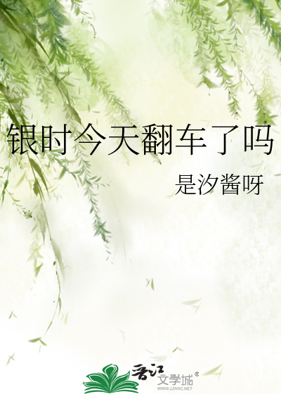 银时今天翻车了吗
