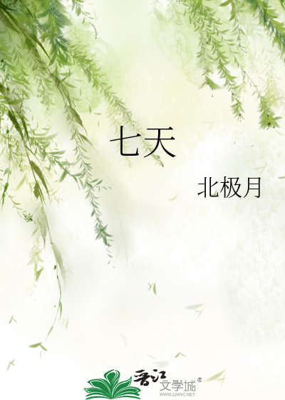 七天