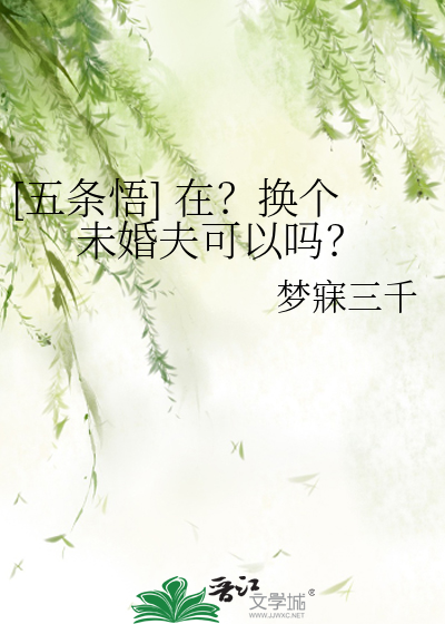 [五条悟] 在？换个未婚夫可以吗？