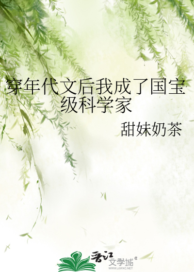 穿年代文后我成了国宝级科学家