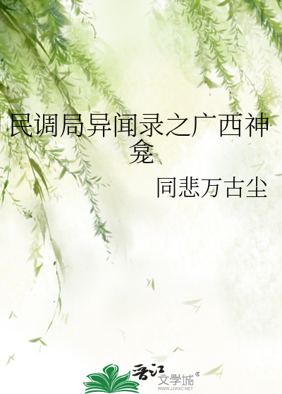 民调局异闻录之广西神龛