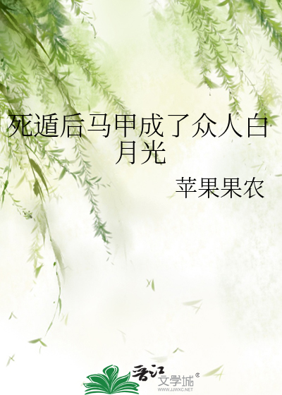 死遁后马甲成了众人白月光