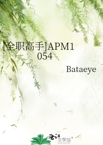 [全职高手]APM1054