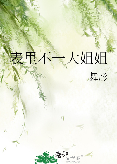 表里不一大姐姐
