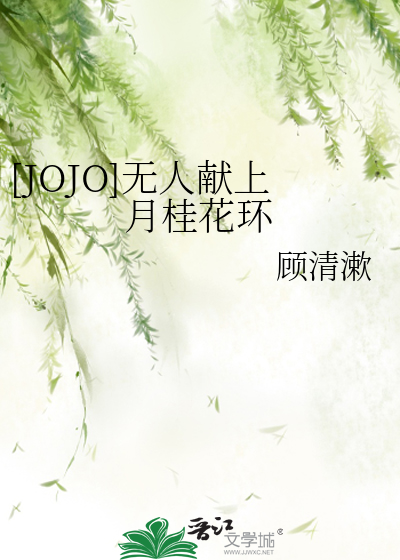[JOJO]无人献上月桂花环