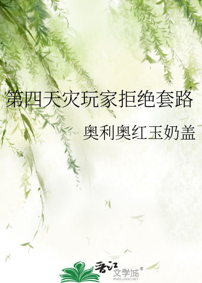第四天灾玩家拒绝套路