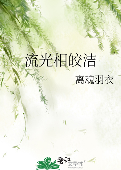 流光相皎洁