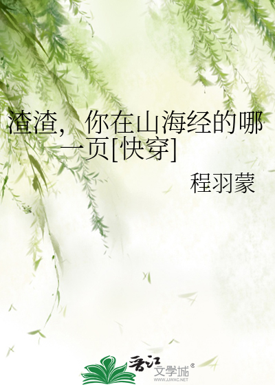 渣渣，你在山海经的哪一页[快穿]