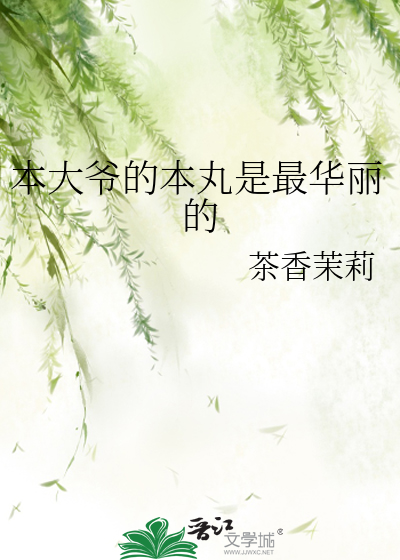本大爷的本丸是最华丽的