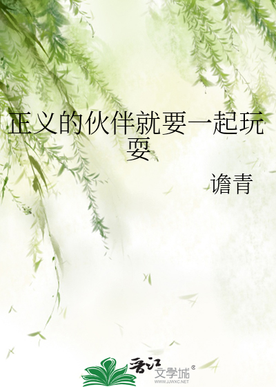正义的伙伴就要一起玩耍
