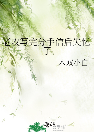 老攻写完分手信后失忆了