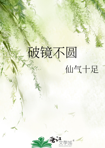 破镜不圆