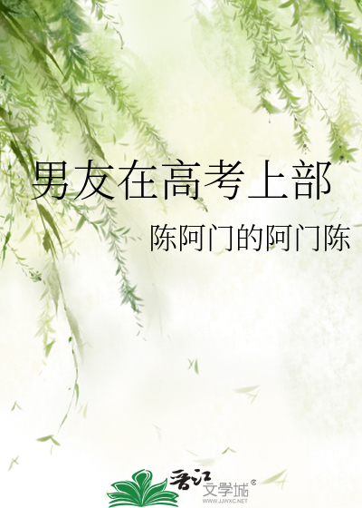 男友在高考上部