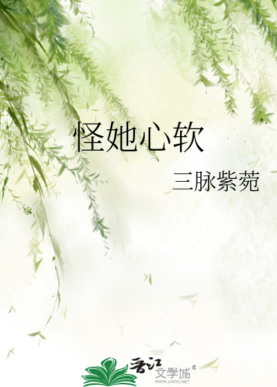 怪她心软