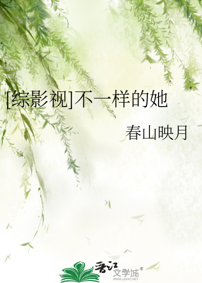 不一样的她