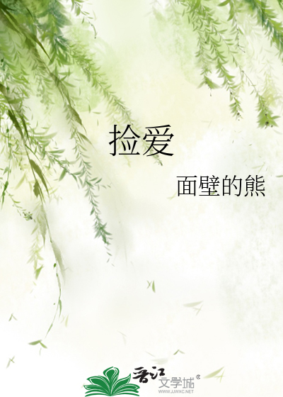 捡爱
