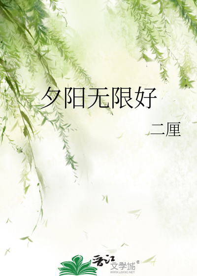 夕阳无限好