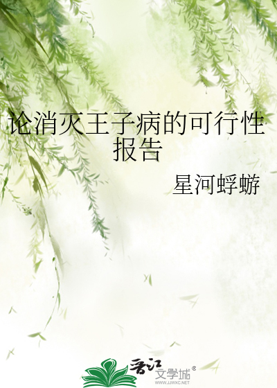 论消灭王子病的可行性报告