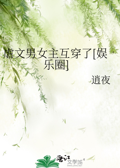 虐文男女主互穿了[娱乐圈]