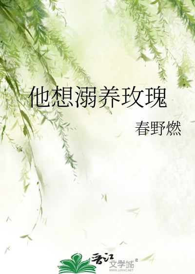 他想溺养玫瑰