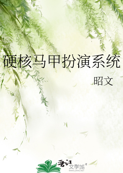 硬核马甲扮演系统