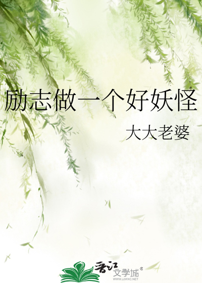 励志做一个好妖怪
