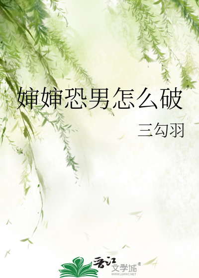 婶婶恐男怎么破