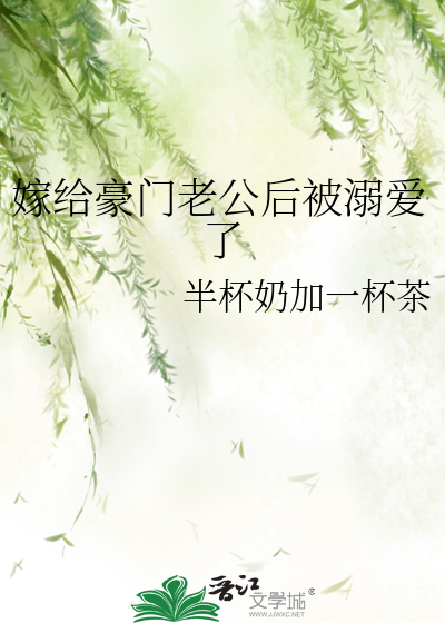 嫁给豪门老公后被溺爱了