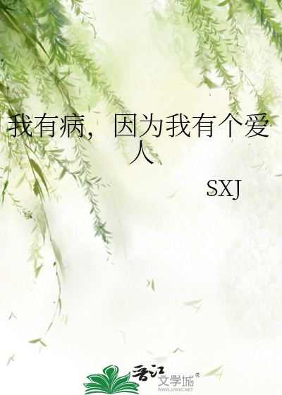 我有病，因为我有个爱人