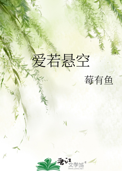 爱若悬空