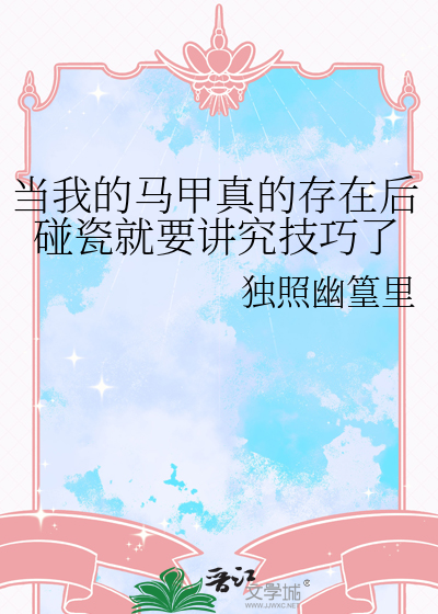 当我的马甲真的存在后碰瓷就要讲究技巧了