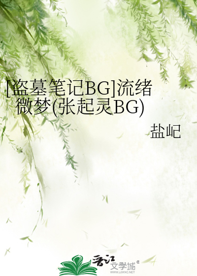 [盗墓笔记BG]流绪微梦(张起灵BG)