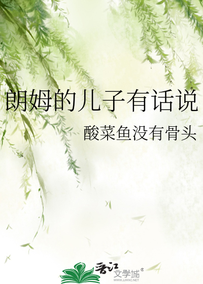 朗姆的儿子有话说