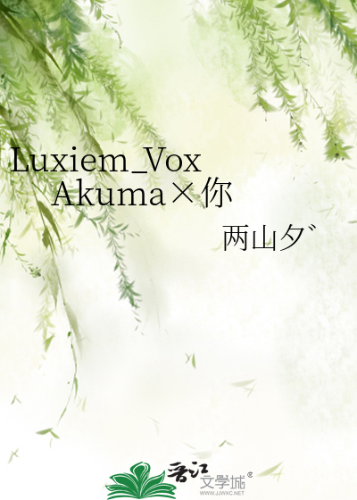 Luxiem_Vox Akuma×你